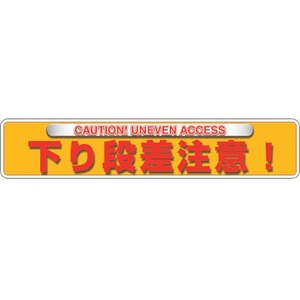 ユニット ユニピタ 下り段差注意 OAフロア用 835-214 FC348XM-2571838-イメージ1