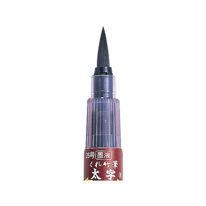 呉竹 墨液 くれ竹筆 太字(26号) F189636-DK150-26B-イメージ2