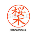 シヤチハタ ネームペン用ネーム シルバー 既製 桜木 FC46977-X-GPS-1206