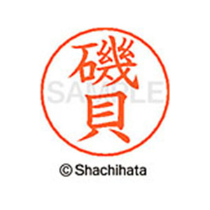 シヤチハタ ネームペン用ネーム シルバー 既製 磯貝 FC45993-X-GPS-0222-イメージ1