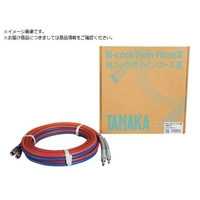 日酸ＴＡＮＡＫＡ Nコック付ツインホース2 NW5-5 QAN104536 FCB402C-6883067