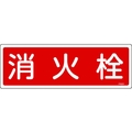 日本緑十字社 消防標識 消火栓 FR201 エンビ 消火栓穴ナシ(加工フリー)1203601 FC119FZ-8248116