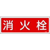 日本緑十字社 消防標識 消火栓 FR201 エンビ 消火栓穴ナシ(加工フリー)1203601 FC119FZ-8248116