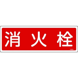 日本緑十字社 消防標識 消火栓 FR201 エンビ 消火栓穴ナシ(加工フリー)1203601 FC119FZ-8248116-イメージ1