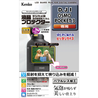 ケンコー DJI OSMO POCKET 3用デジカメ用液晶プロテクター KLPDJIPOCKET3