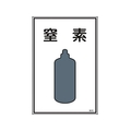 日本緑十字社 緑十字/高圧ガス標識 窒素 高109 エンビ FC846FW-8248004