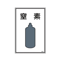 日本緑十字社 緑十字/高圧ガス標識 窒素 高109 エンビ FC846FW-8248004