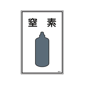 日本緑十字社 緑十字/高圧ガス標識 窒素 高109 エンビ FC846FW-8248004-イメージ1