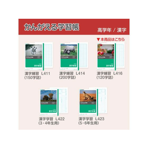 キョクトウ かんがえる学習帳 漢字練習 120字詰 3～6年生120字1冊 F887871-L416-イメージ6