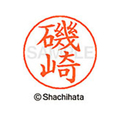 シヤチハタ ネームペン用ネーム シルバー 既製 磯崎 FC45994-X-GPS-0223