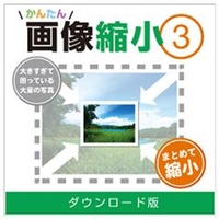 デネット かんたん画像縮小3 DL版 [Win ダウンロード版] DLｶﾝﾀﾝｶﾞｿﾞｳｼﾕｸｼﾖｳ3DL