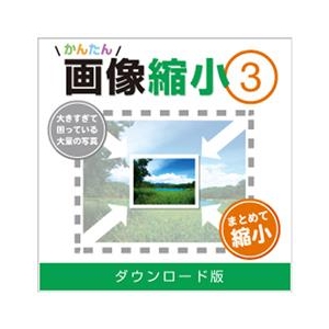 デネット かんたん画像縮小3 DL版 [Win ダウンロード版] DLｶﾝﾀﾝｶﾞｿﾞｳｼﾕｸｼﾖｳ3DL-イメージ1