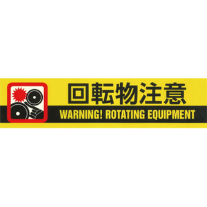 エスコ 50mm×10m 標示テープ[回転物注意] FCJ015N-EA983DJ-3-イメージ2