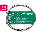 ミツヤ カードリング 30mm 100本 FC12848-CR-1002-BA