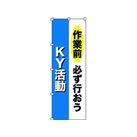 日本緑十字社 緑十字/のぼり旗 作業前必ず行おう・KY活動 1800×600 FC119GZ-1028547