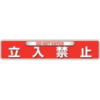 ユニット ユニピタ 立入禁止 OAフロア用 835-215 FC349XM-2571833