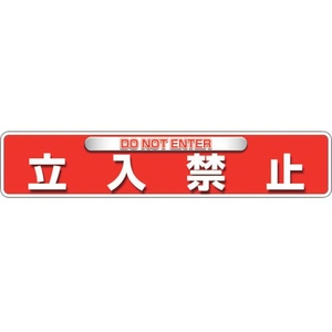 ユニット ユニピタ 立入禁止 OAフロア用 835-215 FC349XM-2571833-イメージ1