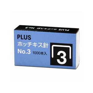 プラス ホッチキス 針 NO.3 1000本入り SS-003 FCC5087-30155/SS-003-イメージ2