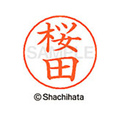 シヤチハタ ネームペン用ネーム シルバー 既製 桜田 FC46978-X-GPS-1207