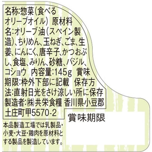 共栄食糧 食べるオリーブオイル 145g FC653PR-TO-800-イメージ4