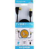マスプロ 4K・8K放送対応 屋内用 TV接続ケーブル(5m) e angle select TLS50W-E2
