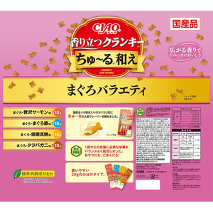 いなば CIAO 香り立つクランキーちゅーる和え まぐろバラエティ 20g×40P FCJ062J-イメージ2