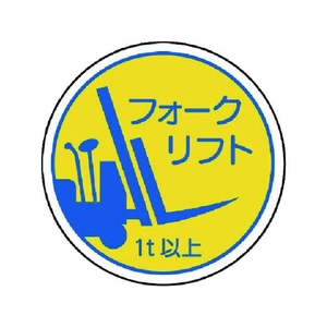 ユニット 作業管理関係ステフォークリフト1t以上 PPステッカ 35Ф 2枚入 FC084EN-7393407-イメージ1