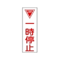 日本緑十字社 緑十字/短冊型安全標識 一時停止 GR74 エンビ 縦型 一時停止穴ナシ(加工フリー)3601201 FC587GH-8148868