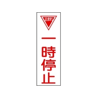 日本緑十字社 緑十字/短冊型安全標識 一時停止 GR74 エンビ 縦型 一時停止穴ナシ(加工フリー)3601201 FC587GH-8148868