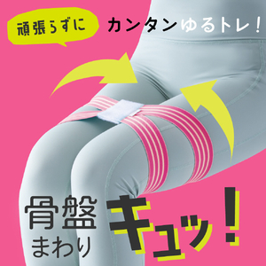 アルファックス ゆるトレ骨盤ストレッチバンド ulretch ﾕﾙﾚﾂﾁｺﾂﾊﾞﾝｽﾄﾚﾂﾁﾊﾞﾝﾄﾞPK-イメージ2