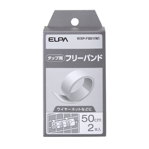 エルパ タップ用パーツ フリーバンド WXP-FB01(W)-イメージ1