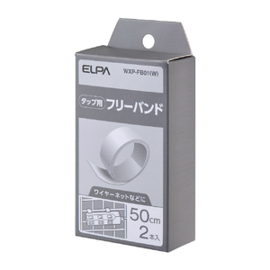 エルパ タップ用パーツ フリーバンド WXP-FB01(W)-イメージ2