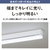 パナソニック LEDラインランプ多目的灯(15形相当 スイッチなし) パルックLEDラインランプ HH-SN0130D-イメージ5