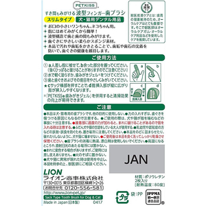 ライオン PETKISSすき間も磨ける波型フィンガー歯ブラシ スリム F028484-イメージ2
