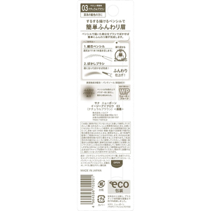 常盤薬品工業 常盤薬品工業 サナ/ニューボーン イージーアイブロウ 03 FCE375R-イメージ3