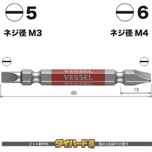 ベッセル（ＴＮ） 剛彩ビット　２本組　（両頭コンビ）　－５／－６×６５ｍｍ GS145665-イメージ2