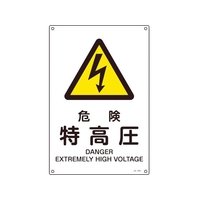 日本緑十字社 緑十字/JIS規格安全標識 危険特高圧  300×225mm エンビ 危険特高圧穴4ヵ所3002251 FC350FV-8248239