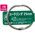 ミツヤ カードリング 25mm 100本 FC12849-CR-1003-BA