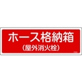 日本緑十字社 緑十字/消防標識 ホース格納箱(屋外消火栓) エンビ ホース格納箱(屋外消火栓)穴ナシ(加工フリー)1203601 FC120FZ-8248117