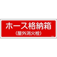 日本緑十字社 緑十字/消防標識 ホース格納箱(屋外消火栓) エンビ ホース格納箱(屋外消火栓)穴ナシ(加工フリー)1203601 FC120FZ-8248117