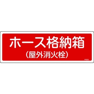 日本緑十字社 緑十字/消防標識 ホース格納箱(屋外消火栓) エンビ ホース格納箱(屋外消火栓)穴ナシ(加工フリー)1203601 FC120FZ-8248117-イメージ1