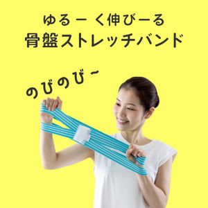 アルファックス ゆるトレ骨盤ストレッチバンド ulretch ﾕﾙﾚﾂﾁｺﾂﾊﾞﾝｽﾄﾚﾂﾁﾊﾞﾝﾄﾞMT-イメージ5