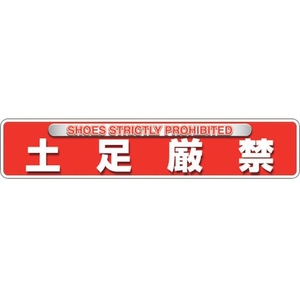 ユニット ユニピタ 土足厳禁 OAフロア用 835-216 FC350XM-2571839-イメージ1