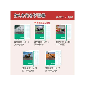 キョクトウ かんがえる学習帳 漢字練習 200字詰 4～6年生200字1冊 F887873-L414-イメージ6