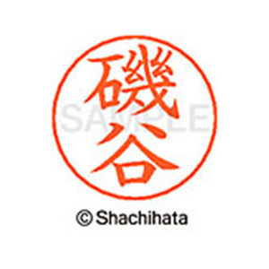 シヤチハタ ネームペン用ネーム シルバー 既製 磯谷 FC45996-X-GPS-0225-イメージ1