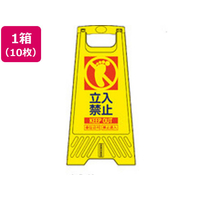 三甲 サインスタンド 立入禁止 10枚 604mm 802800-02 FCK262A-EA983DE-221