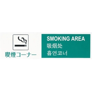光 多国語プレート 喫煙コーナー FC291GH-4218540-イメージ1