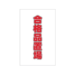 トラスコ中山 チェーンスタンド用シール 合格品置場 2枚組 2枚190120シール FC029FY-4389948-イメージ1