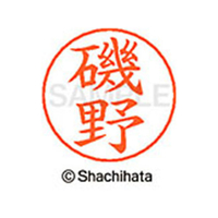 シヤチハタ ネームペン用ネーム シルバー 既製 磯野 FC45997-X-GPS-0226