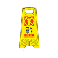 三甲 サインスタンド 立入禁止 604mm 802800-02 FCK263A-EA983DE-221B